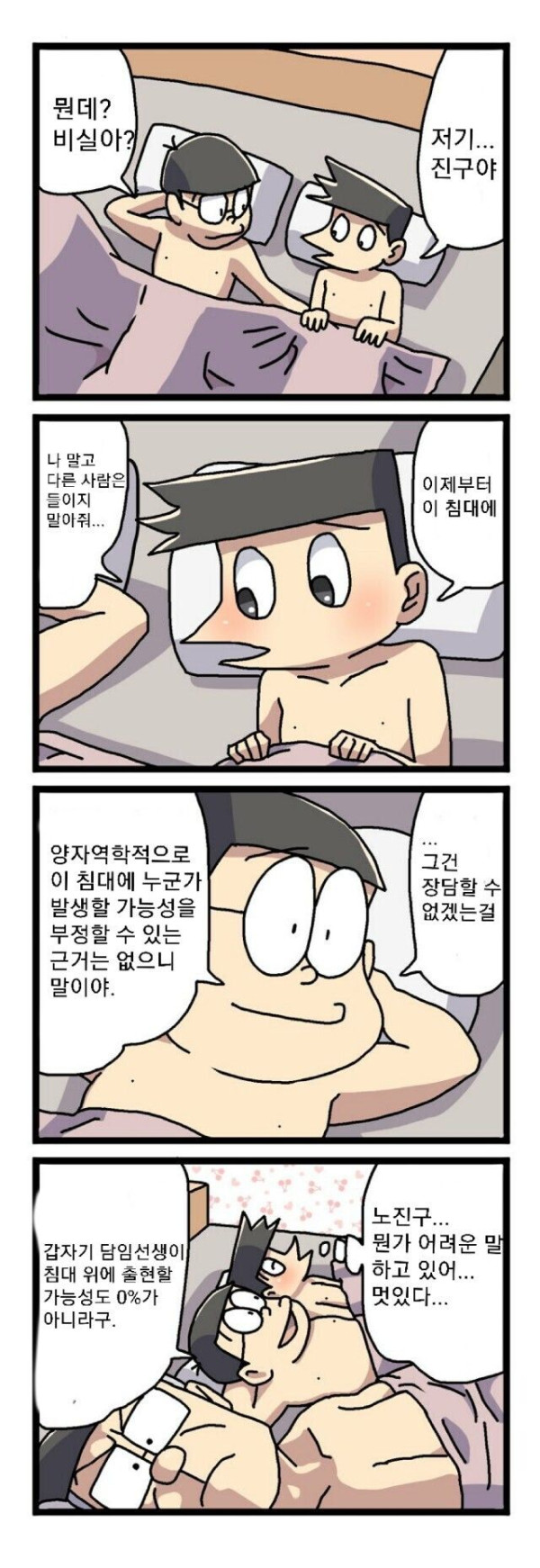 ??? : 진구야 이제 이 침대는 내꺼야.. .