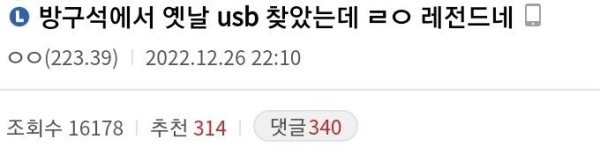 옛날 USB를 발견한 디시인.....