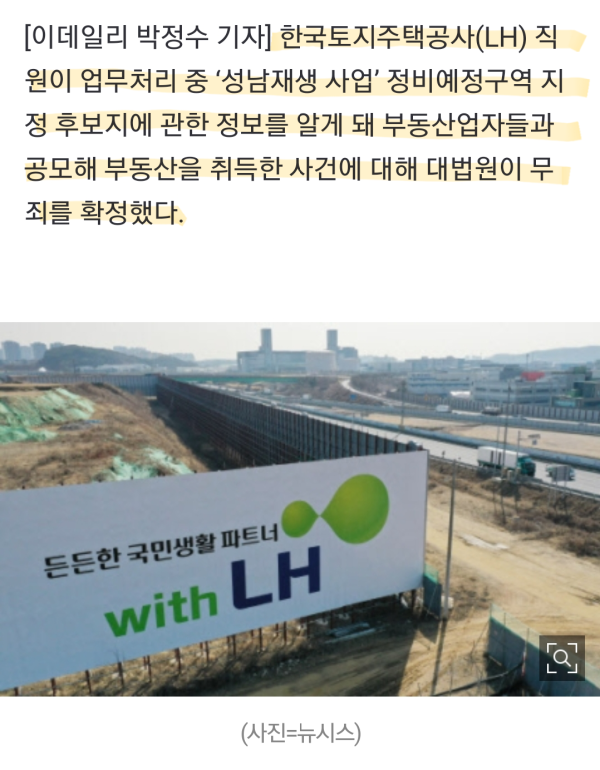 ‘내부정보 이용해 190억 차익’ LH 직원, 무죄 확정