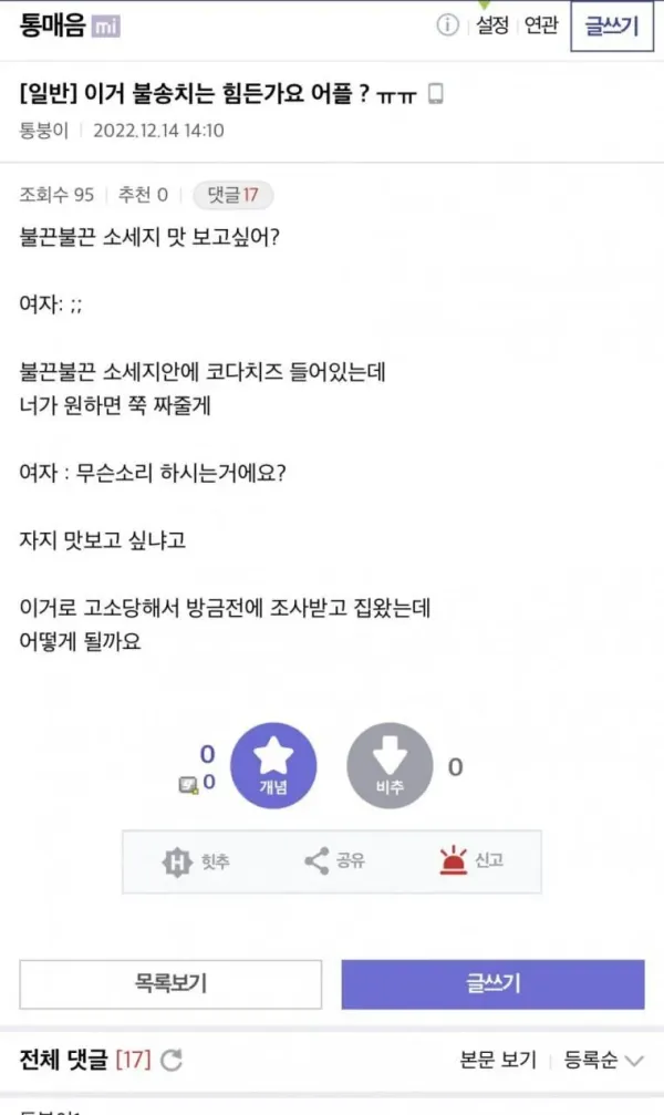 통매음 고소당했는데 불송치 힘든가요?