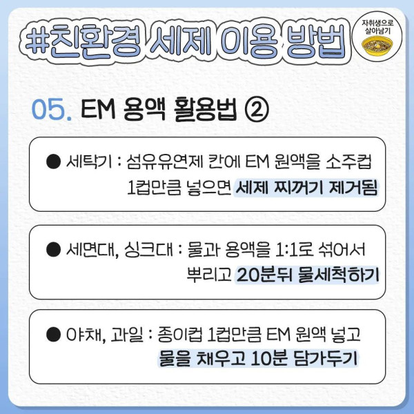 주민센터에서 무료로 주는 세제 사용법