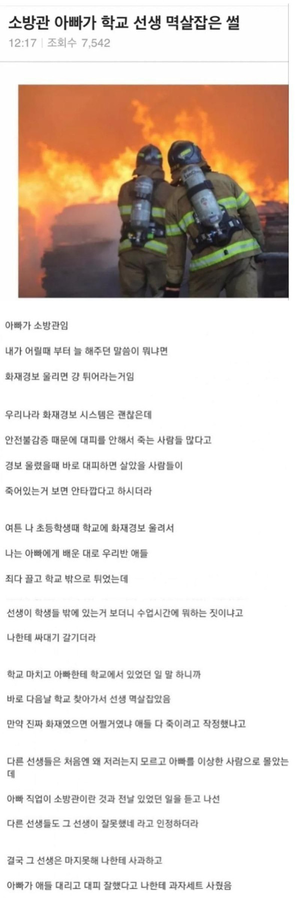 아빠가 선생님 멱살잡은 썰