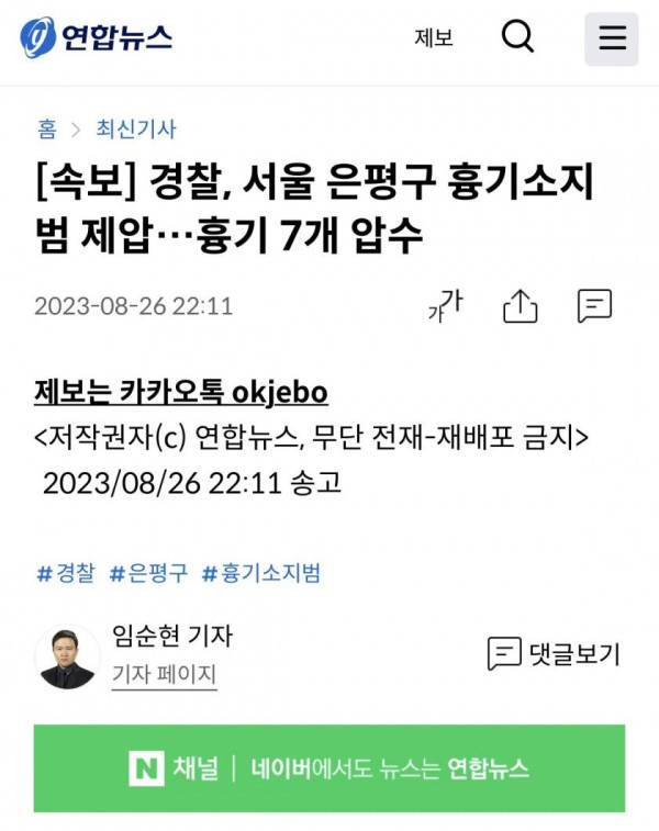 경찰, 서울 은평구 흉기소지범 제압…흉기 7개 압수