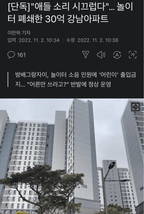 애들 소리 시끄럽다며 놀이터 폐쇄